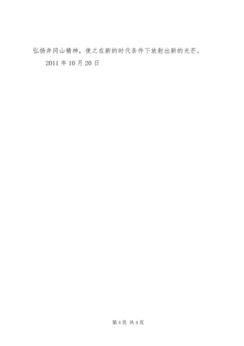 感悟井冈山精神坚定共产党员理想信念_3.docx