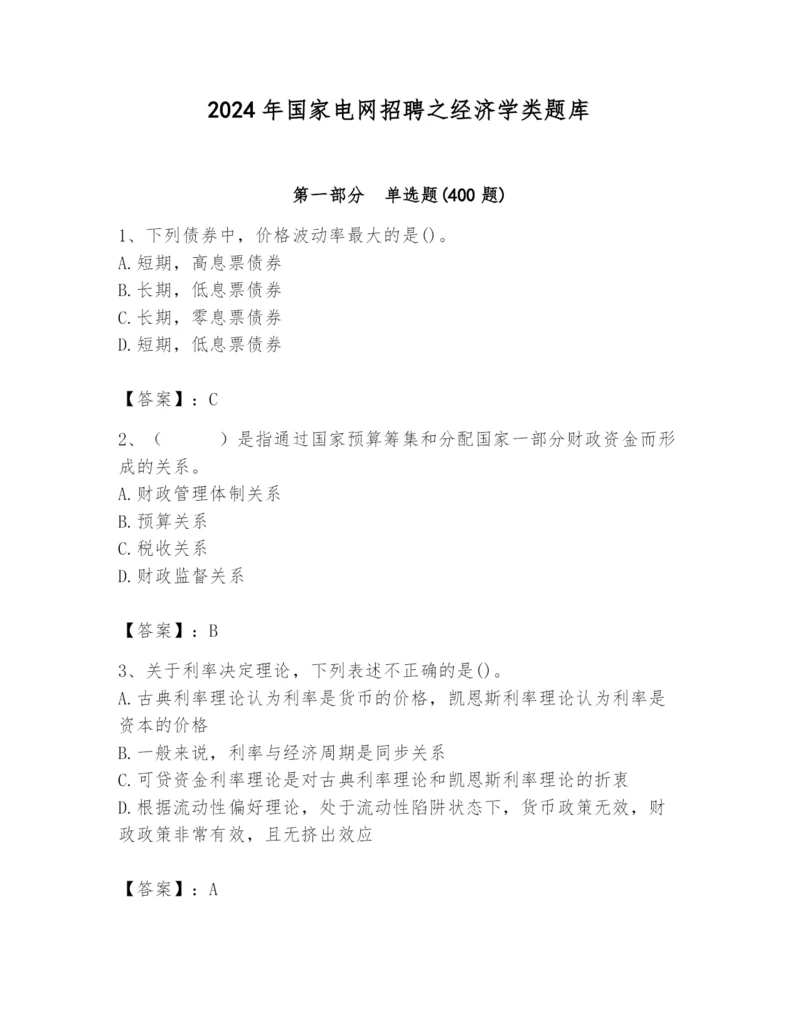 2024年国家电网招聘之经济学类题库带答案（基础题）.docx