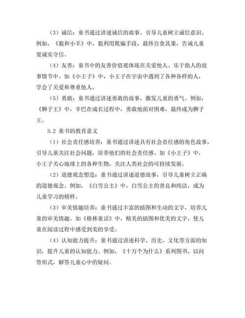 童书中的社会价值观与教育意义