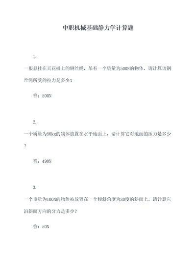 中职机械基础静力学计算题