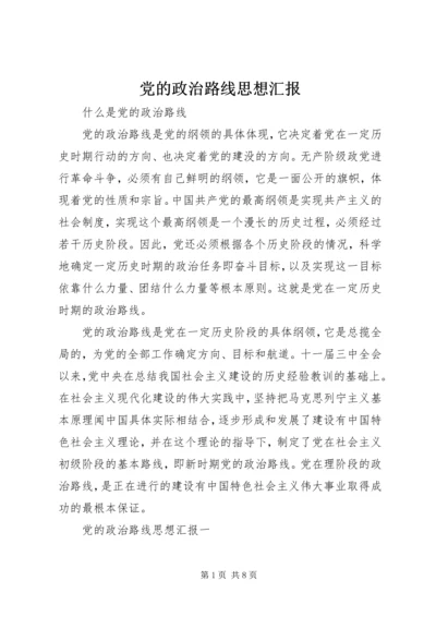 党的政治路线思想汇报.docx