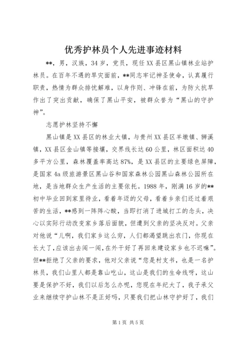 优秀护林员个人先进事迹材料 (2).docx