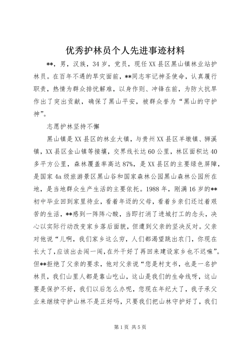 优秀护林员个人先进事迹材料 (2).docx