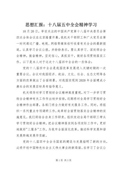 思想汇报：十八届五中全会精神学习.docx