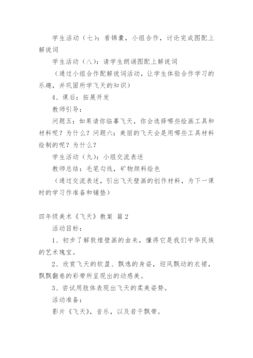 四年级美术《飞天》教案.docx