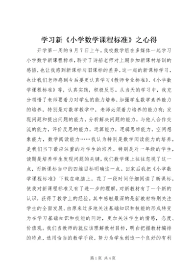 学习新《小学数学课程标准》之心得.docx