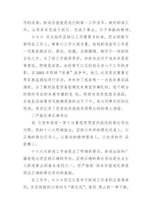 新闻工作者先进事迹材料_1.docx