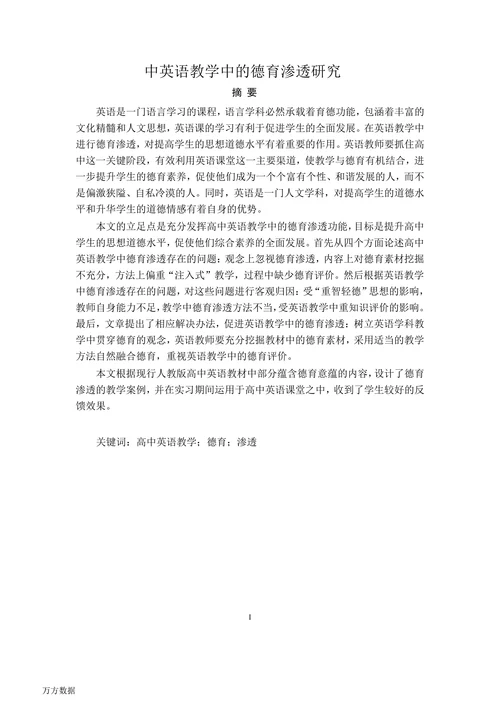 中英语教学中的德育渗透研究
