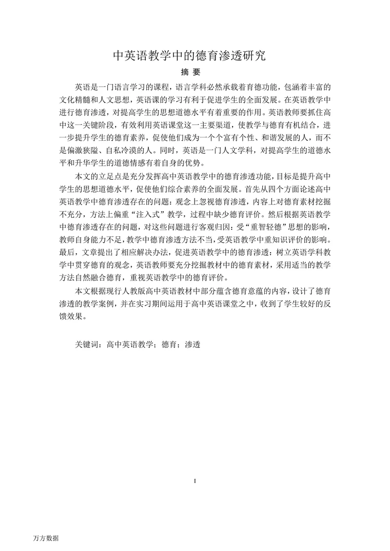 中英语教学中的德育渗透研究