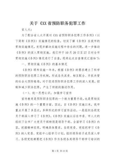 关于《XX省预防职务犯罪工作.docx