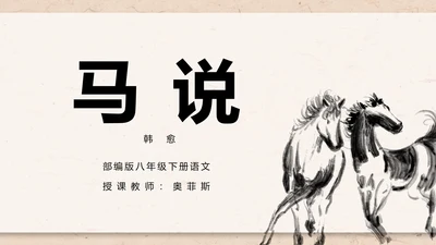 八年级下册语文马说课件PPT模板