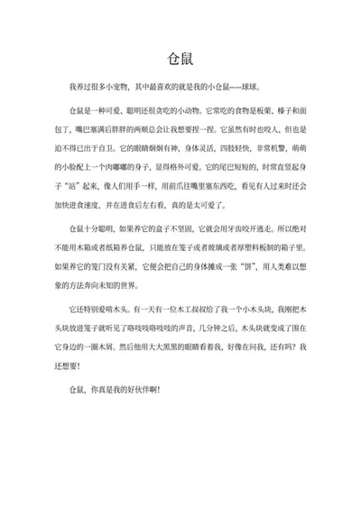 小学生我的宠物主题作文word模板