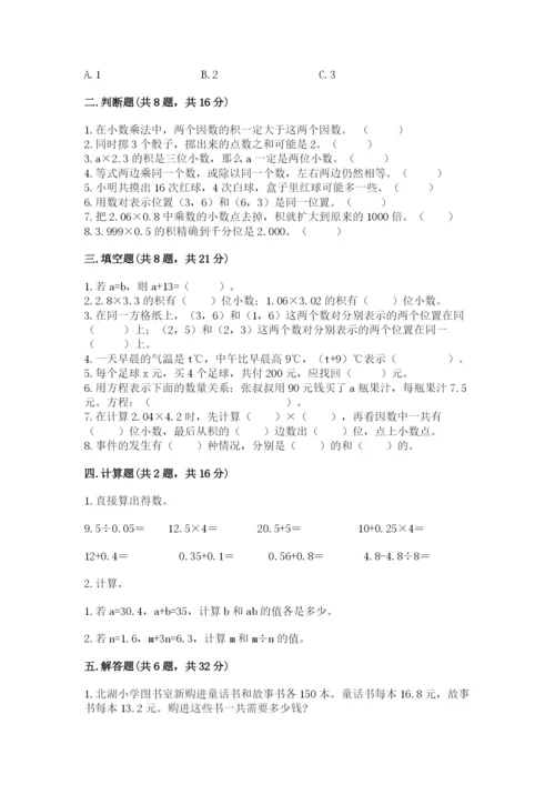 小学数学五年级上册期末测试卷附答案（基础题）.docx