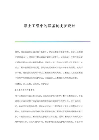 岩土工程中的深基坑支护设计.docx