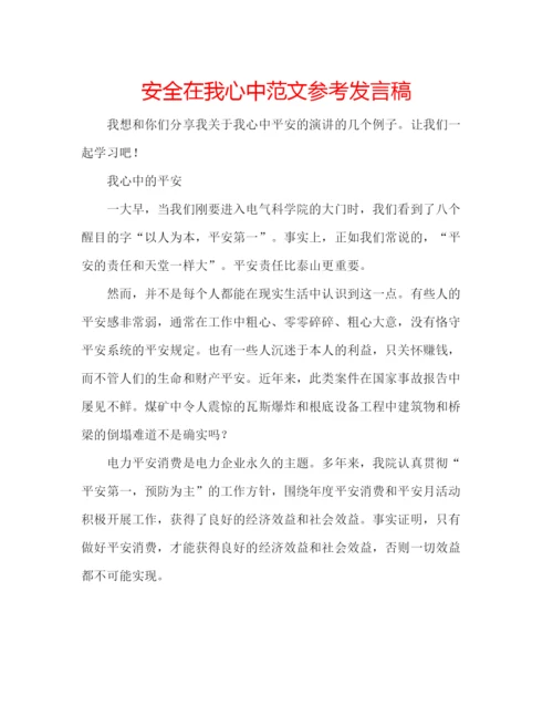 精编安全在我心中范文参考发言稿.docx