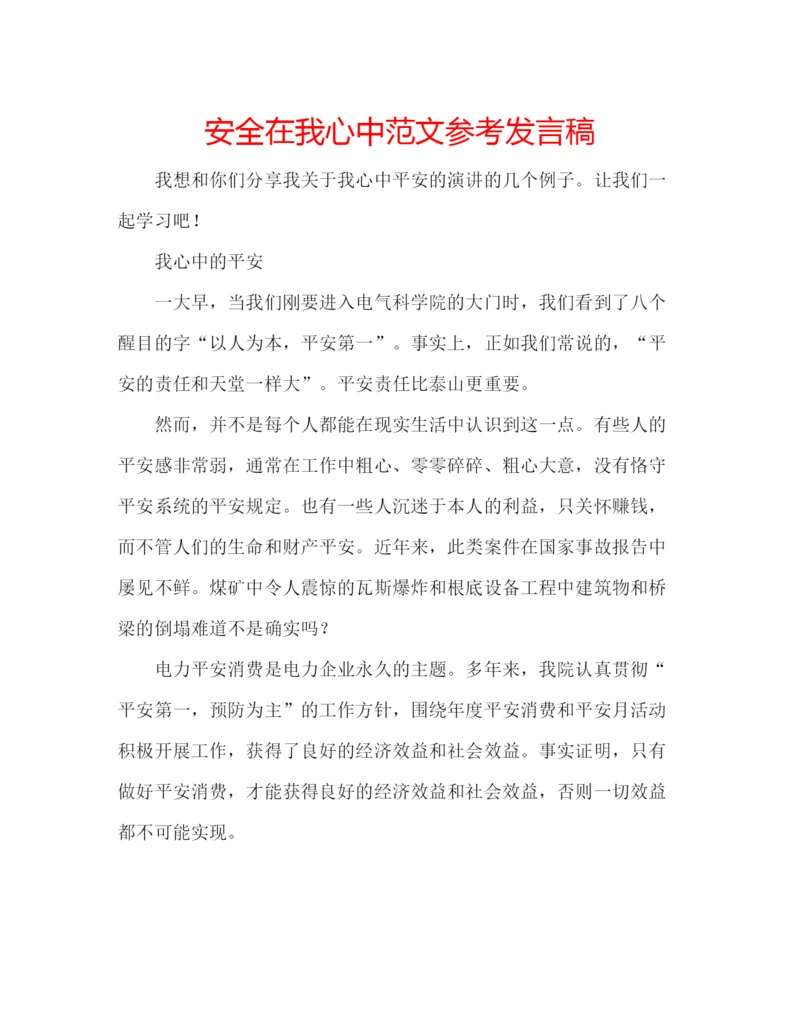 精编安全在我心中范文参考发言稿.docx