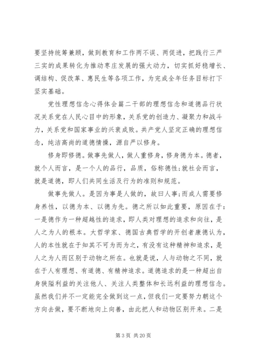 党性理想信念心得.docx