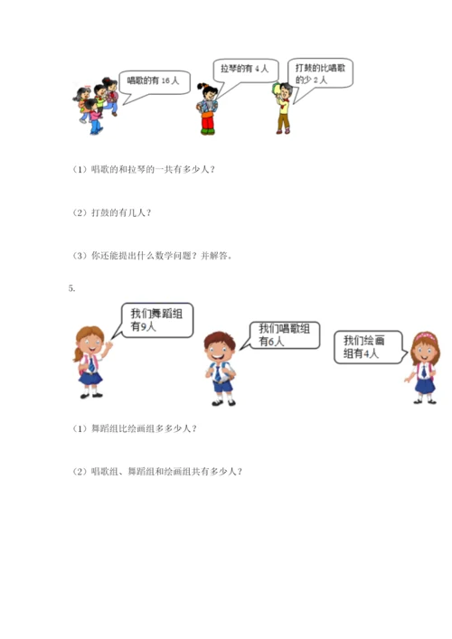 小学一年级数学应用题大全带答案（达标题）.docx