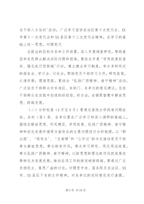 开展“解放思想、赶超跨越”大讨论活动的实施方案.docx
