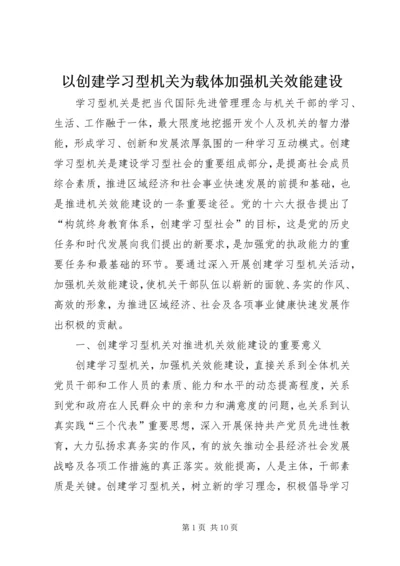 以创建学习型机关为载体加强机关效能建设精编.docx