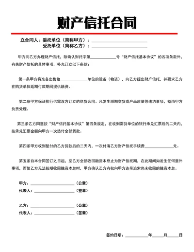 财产信托合同