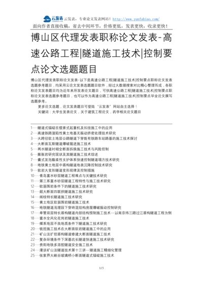 博山区代理发表职称论文发表-高速公路工程隧道施工技术控制要点论文选题题目.docx