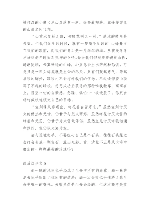 雨后议论文.docx