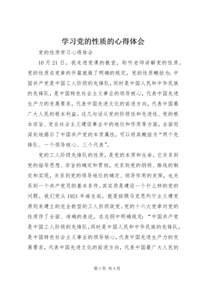 学习党的性质的心得体会 (7).docx