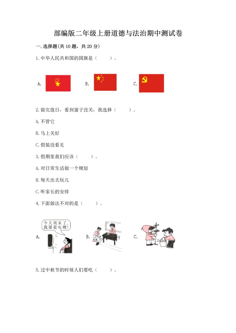 部编版二年级上册道德与法治期中测试卷及参考答案【预热题】.docx