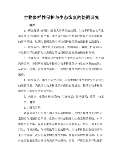 生物多样性保护与生态恢复的协同研究