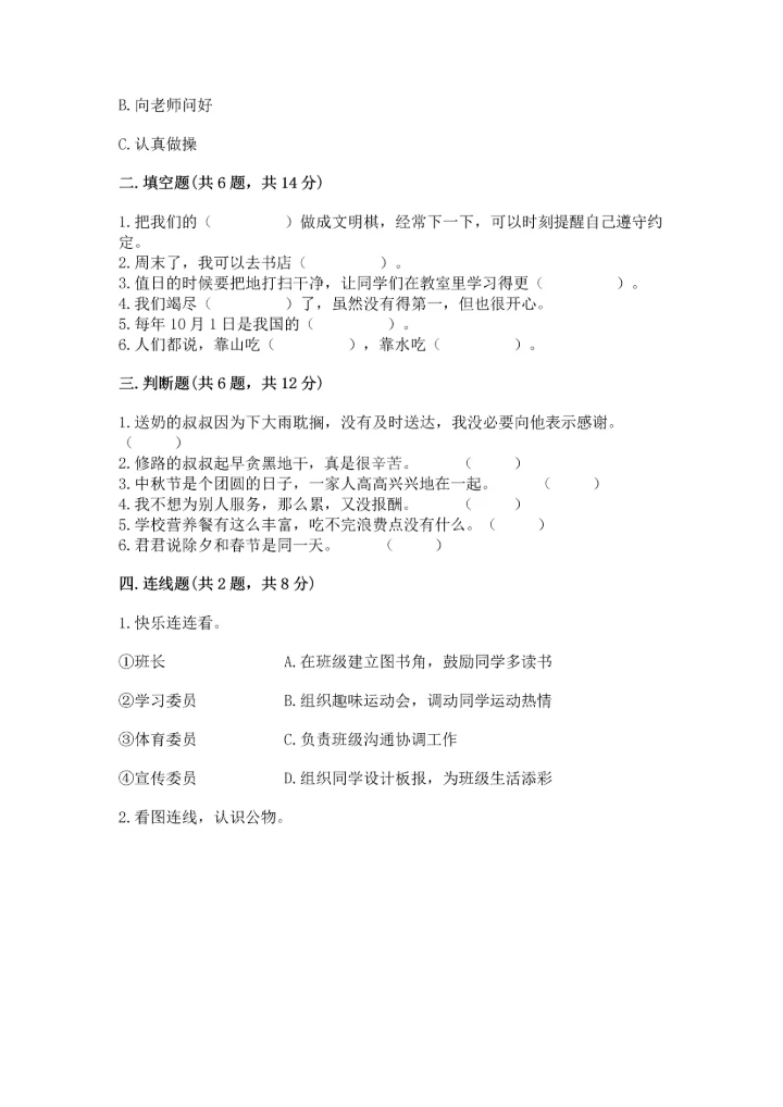 部编版二年级上册道德与法治 期末测试卷及完整答案【易错题】.docx