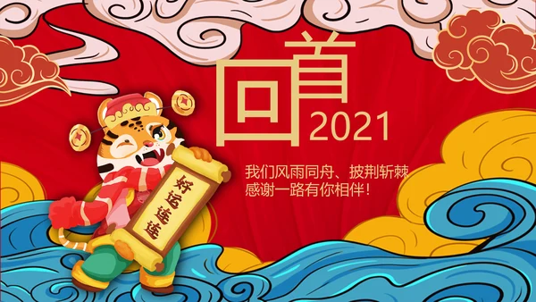 国潮风虎年2022元旦春节拜年新年贺卡PPT