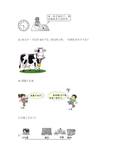 小学三年级数学应用题50道精品（全国通用）.docx