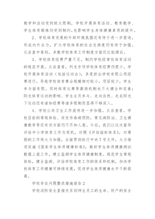 学校存在问题整改措施报告.docx