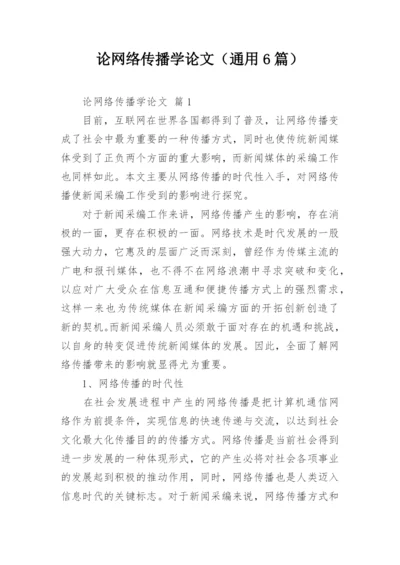 论网络传播学论文（通用6篇）.docx