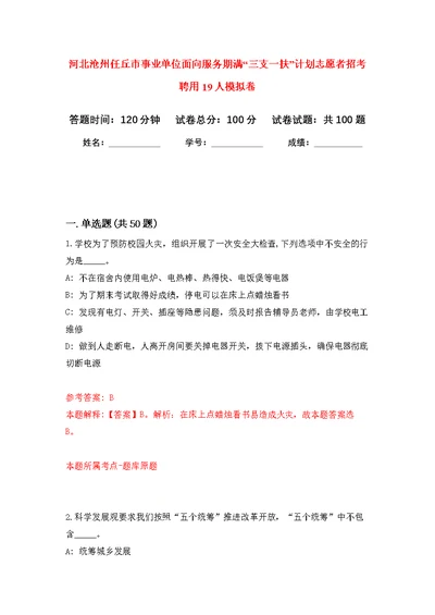 河北沧州任丘市事业单位面向服务期满“三支一扶”计划志愿者招考聘用19人公开练习模拟卷（第1次）