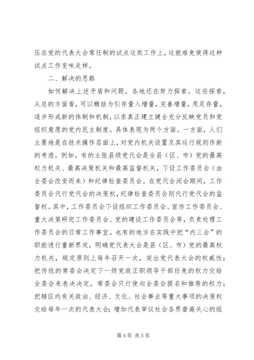 党代会常任制试点问题与出路.docx