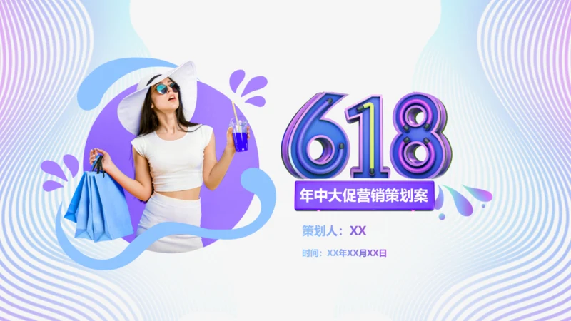 618购物节活动案划方案通用PPT模板