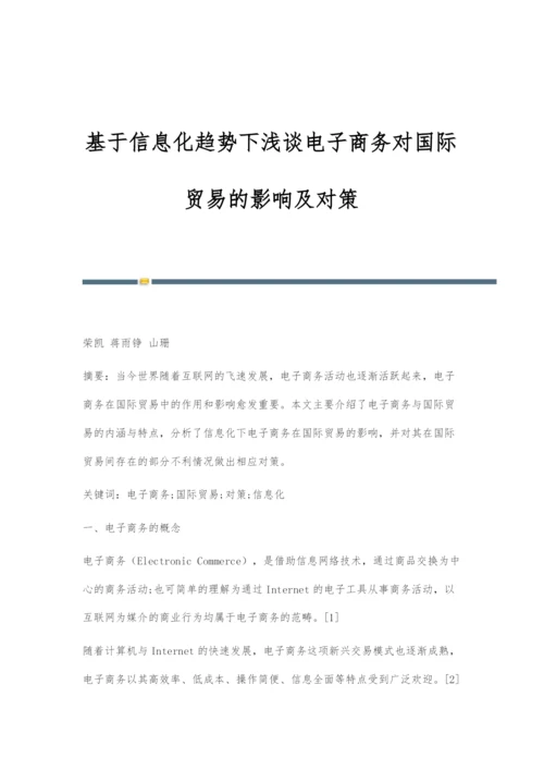 基于信息化趋势下浅谈电子商务对国际贸易的影响及对策.docx