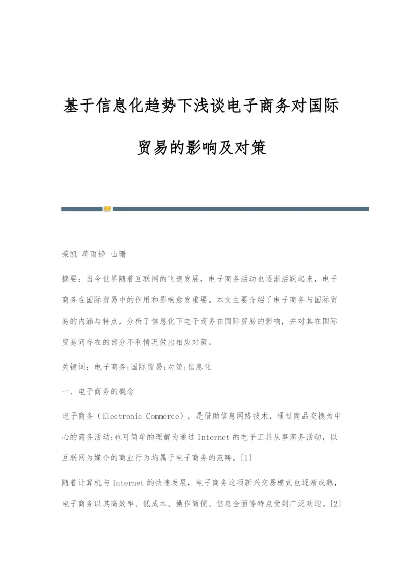 基于信息化趋势下浅谈电子商务对国际贸易的影响及对策.docx