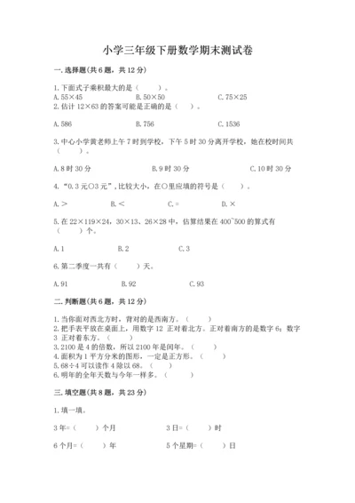 小学三年级下册数学期末测试卷及完整答案（易错题）.docx