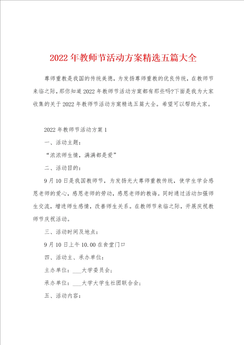 2022年教师节活动方案精选五篇大全