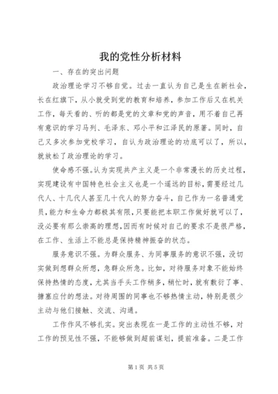 我的党性分析材料 (3).docx