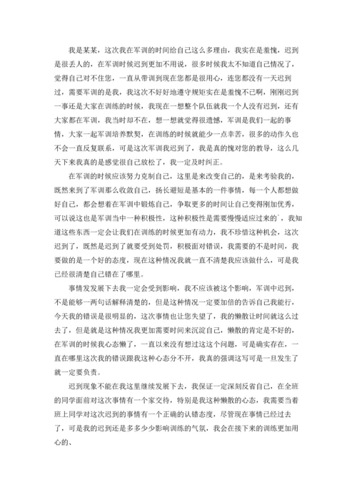 军训迟到检讨书范文锦集九篇.docx