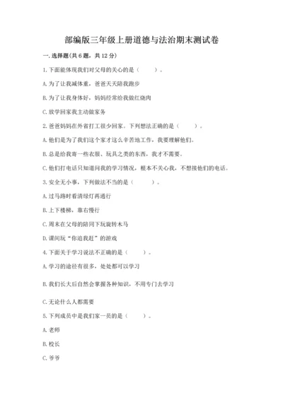 部编版三年级上册道德与法治期末测试卷附答案【典型题】.docx