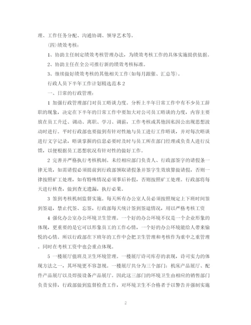 精编之行政人员下半年工作计划精选范本.docx