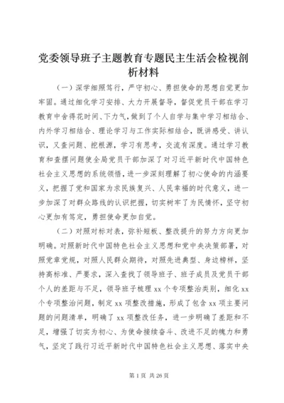 党委领导班子主题教育专题民主生活会检视剖析材料.docx