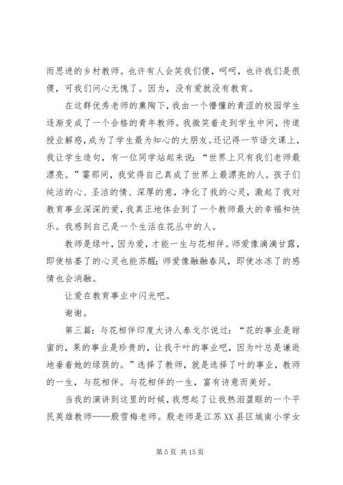 因为爱，我们与花相伴发言稿_1.docx