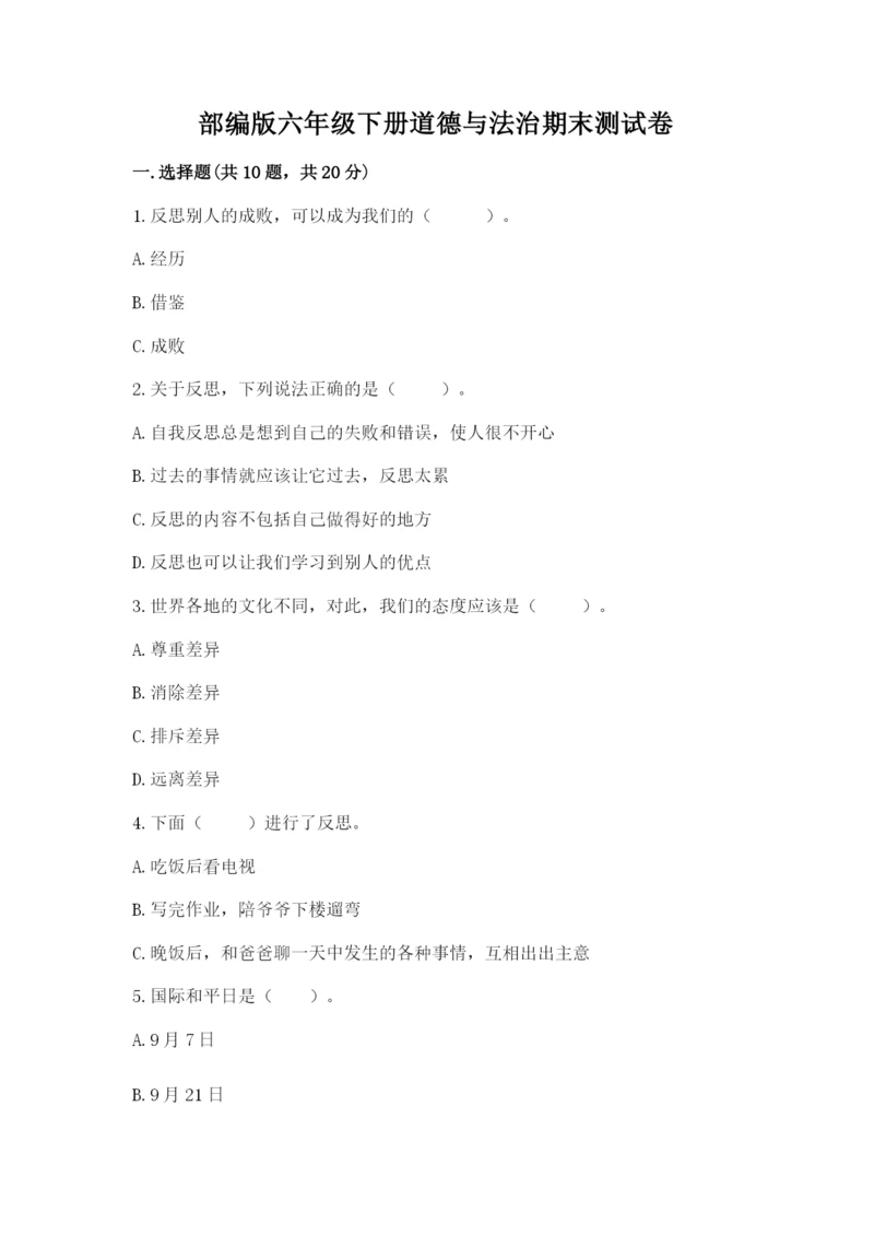 部编版六年级下册道德与法治期末测试卷含答案【研优卷】.docx