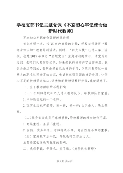 学校支部书记主题党课《不忘初心牢记使命做新时代教师》.docx